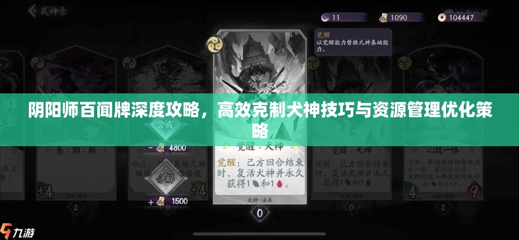 阴阳师百闻牌深度攻略，高效克制犬神技巧与资源管理优化策略