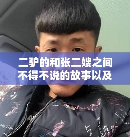 二驴的和张二嫂之间不得不说的故事以及他们的传奇经历