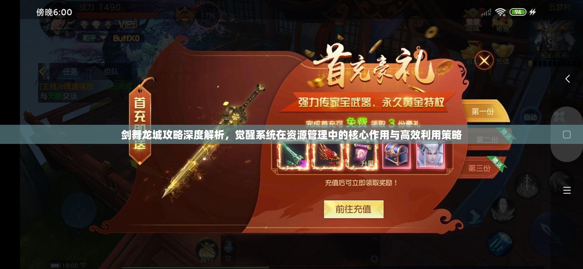 剑舞龙城攻略深度解析，觉醒系统在资源管理中的核心作用与高效利用策略