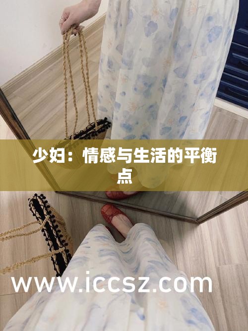 少妇：情感与生活的平衡点