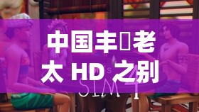 中国丰滿老太 HD 之别样精彩人生故事