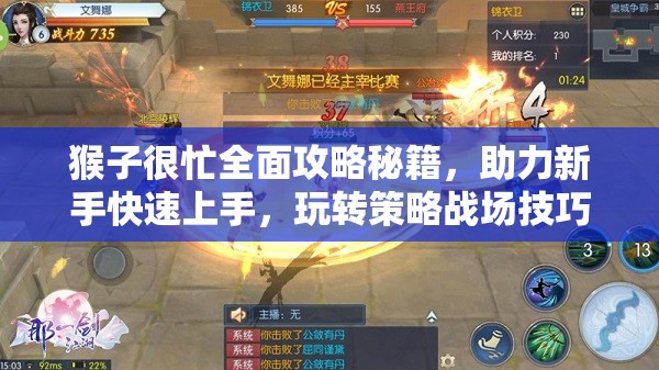 猴子很忙全面攻略秘籍，助力新手快速上手，玩转策略战场技巧大全