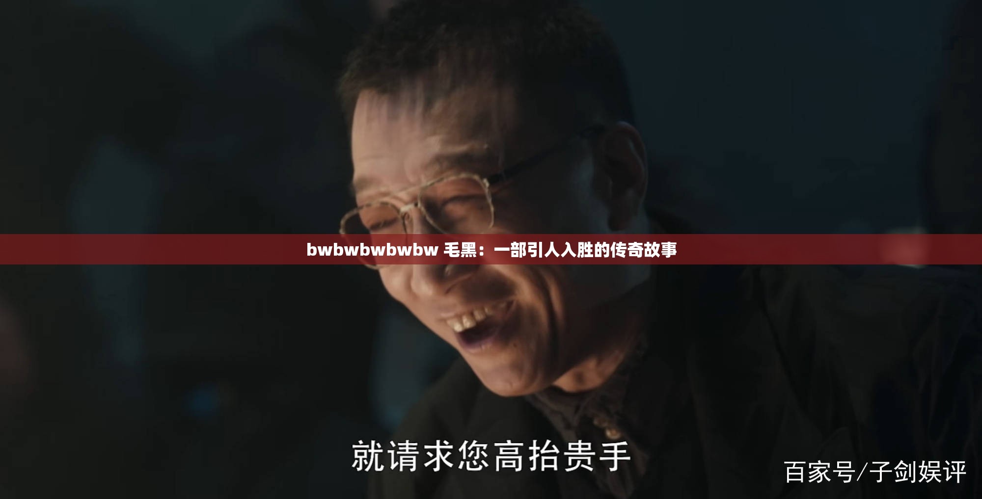 bwbwbwbwbw 毛黑：一部引人入胜的传奇故事