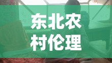东北农村伦理炕上大战：女人被几人折磨
