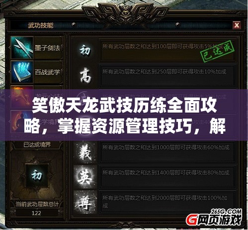 笑傲天龙武技历练全面攻略，掌握资源管理技巧，解锁战斗效能新境界