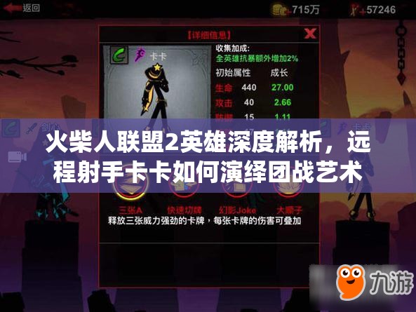 火柴人联盟2英雄深度解析，远程射手卡卡如何演绎团战艺术