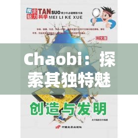 Chaobi：探索其独特魅力与潜在价值的深度之旅