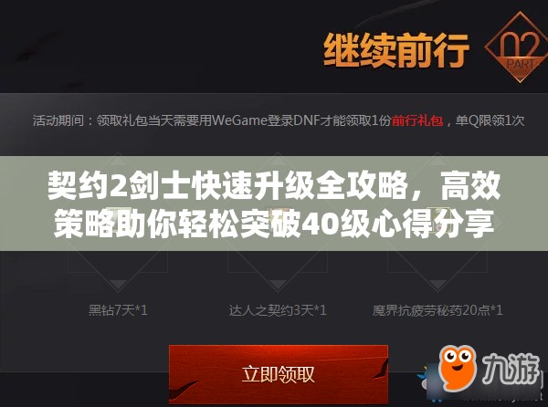 契约2剑士快速升级全攻略，高效策略助你轻松突破40级心得分享