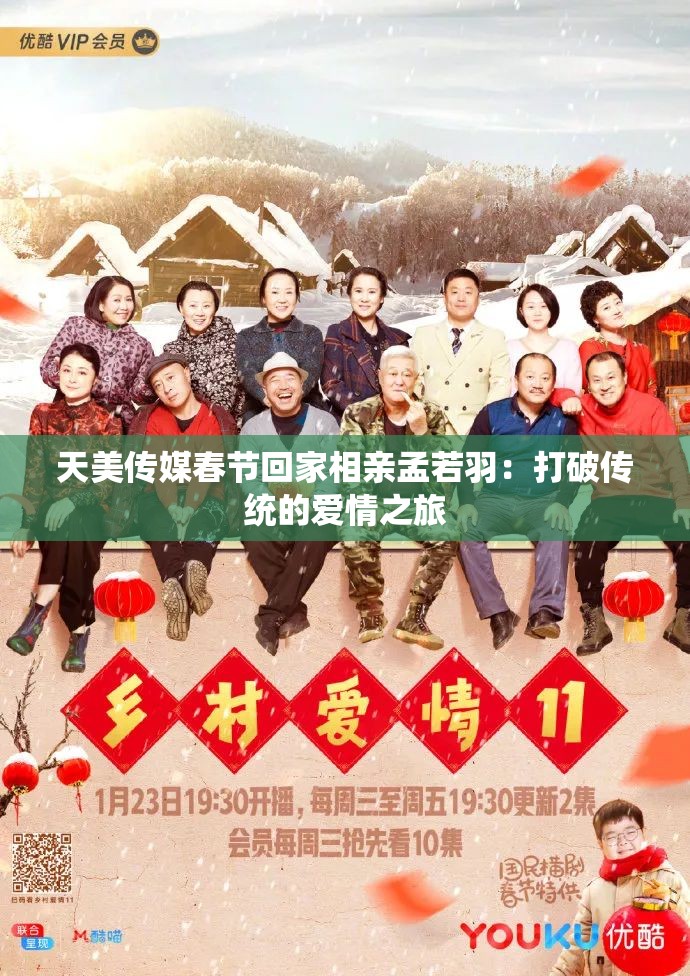 天美传媒春节回家相亲孟若羽：打破传统的爱情之旅