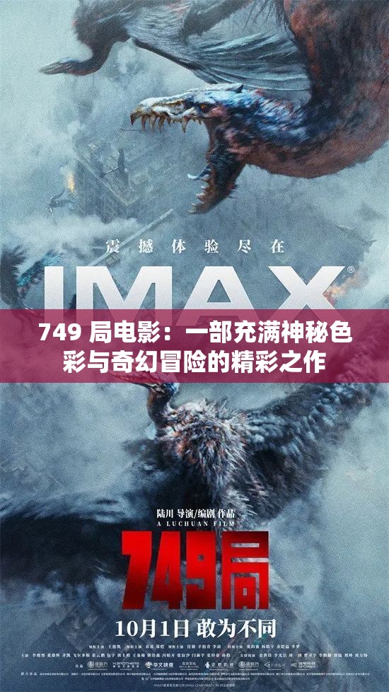 749 局电影：一部充满神秘色彩与奇幻冒险的精彩之作