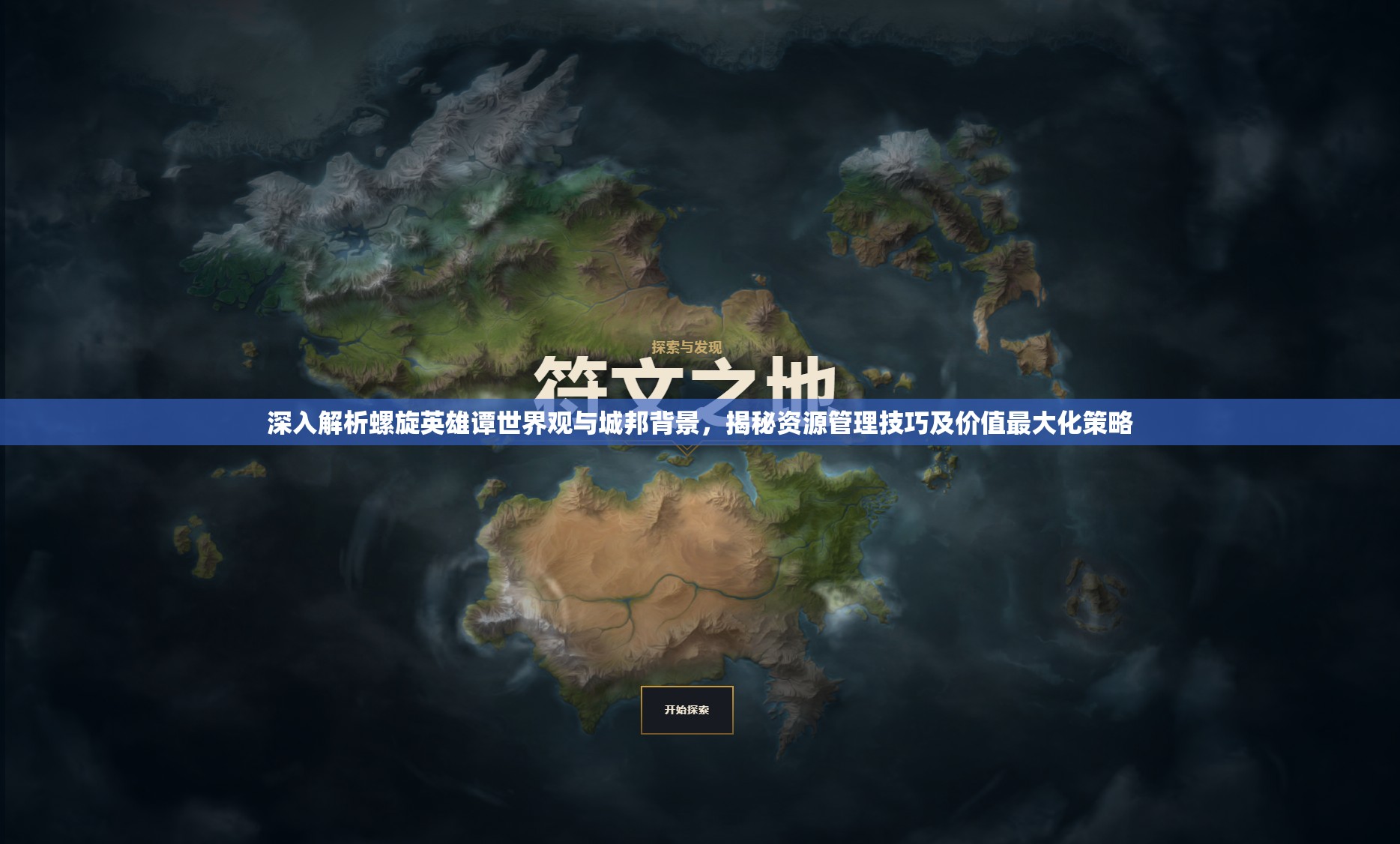 深入解析螺旋英雄谭世界观与城邦背景，揭秘资源管理技巧及价值最大化策略