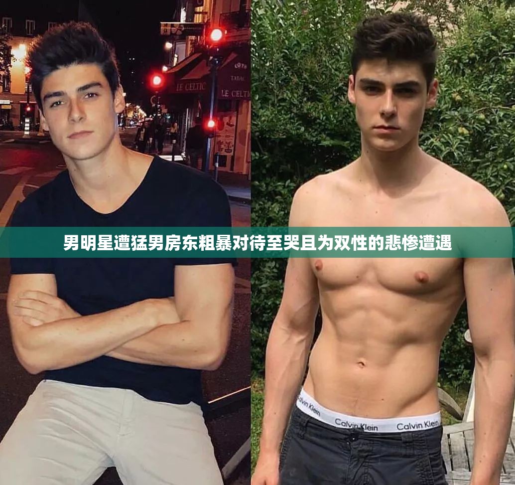 男明星遭猛男房东粗暴对待至哭且为双性的悲惨遭遇 男明星遭猛男房东粗暴对待至哭且为双性的悲惨遭遇