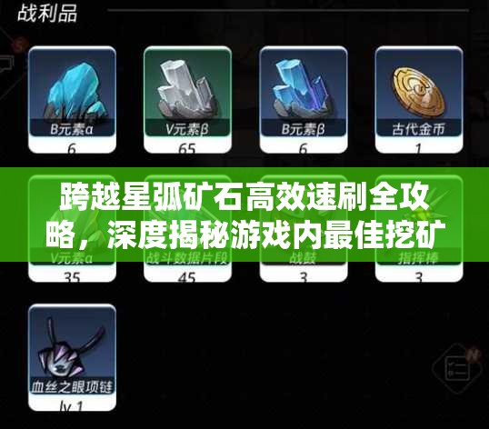 跨越星弧矿石高效速刷全攻略，深度揭秘游戏内最佳挖矿地点与技巧