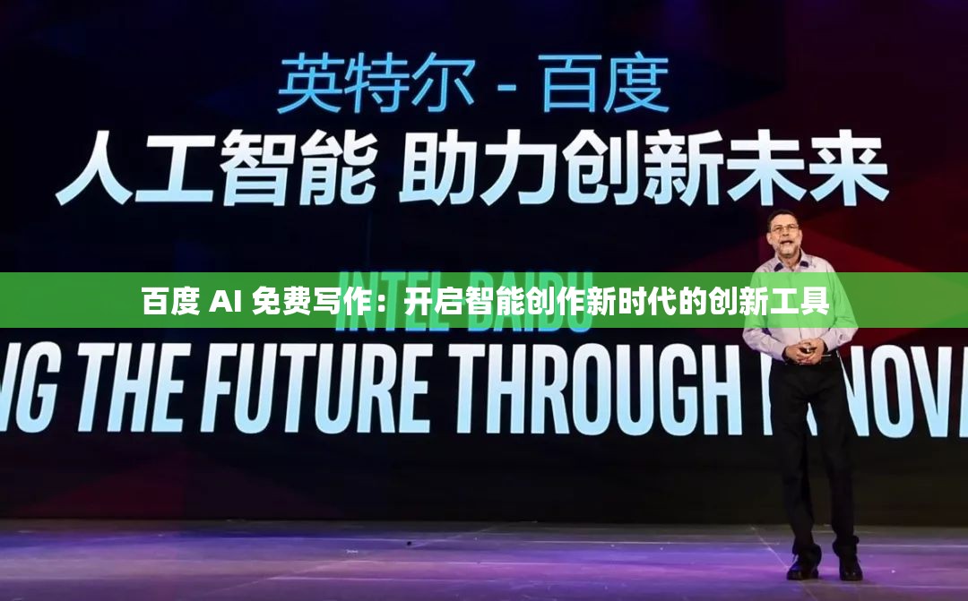 百度 AI 免费写作：开启智能创作新时代的创新工具