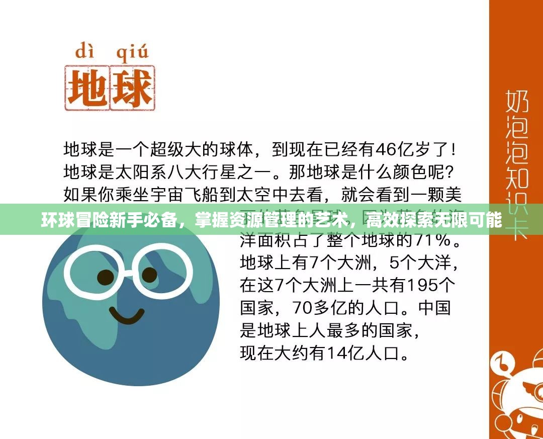 环球冒险新手必备，掌握资源管理的艺术，高效探索无限可能