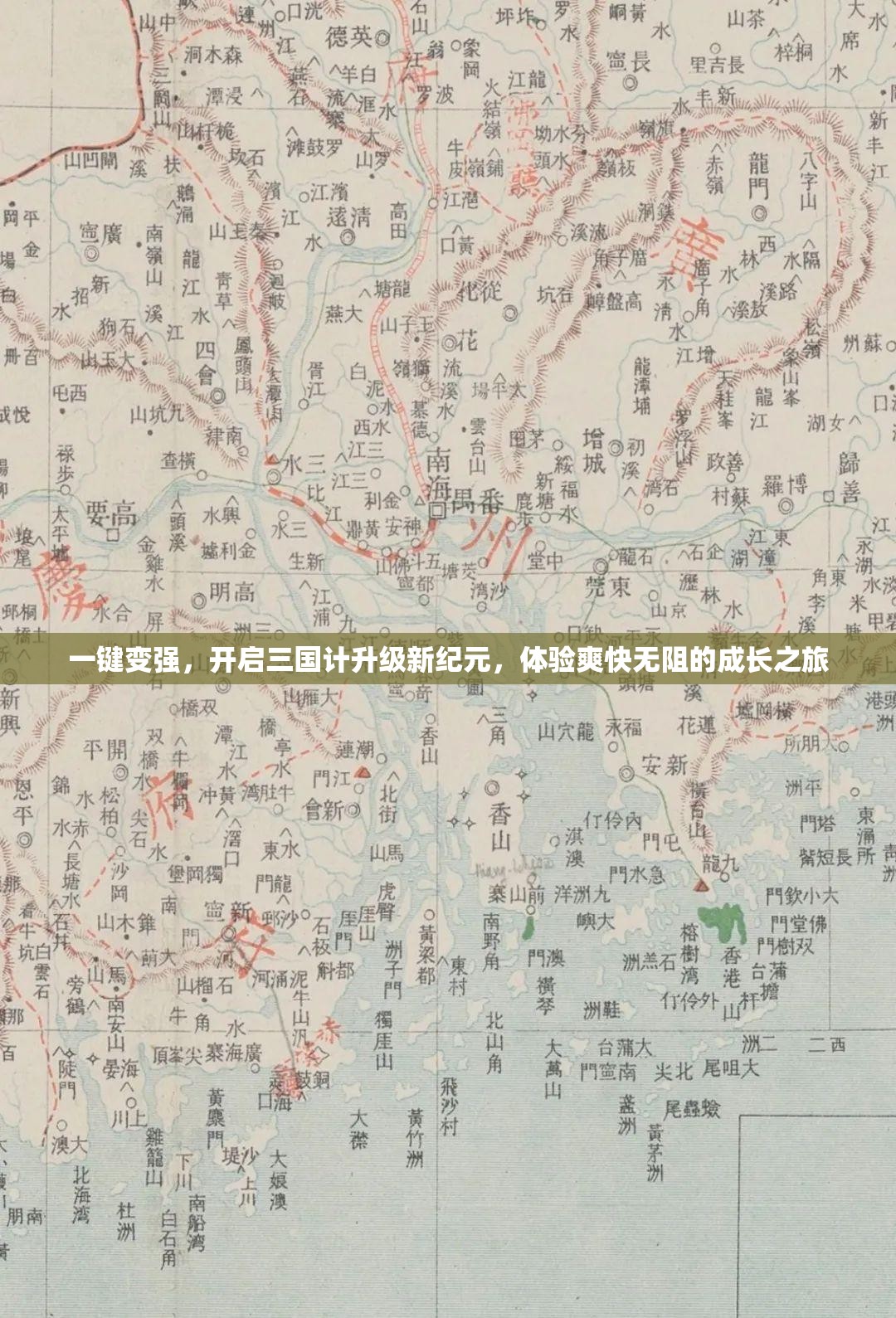 一键变强，开启三国计升级新纪元，体验爽快无阻的成长之旅