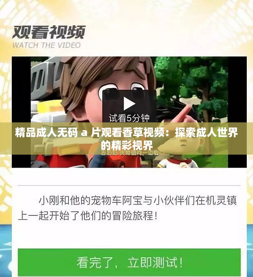 精品成人无码 a 片观看香草视频：探索成人世界的精彩视界