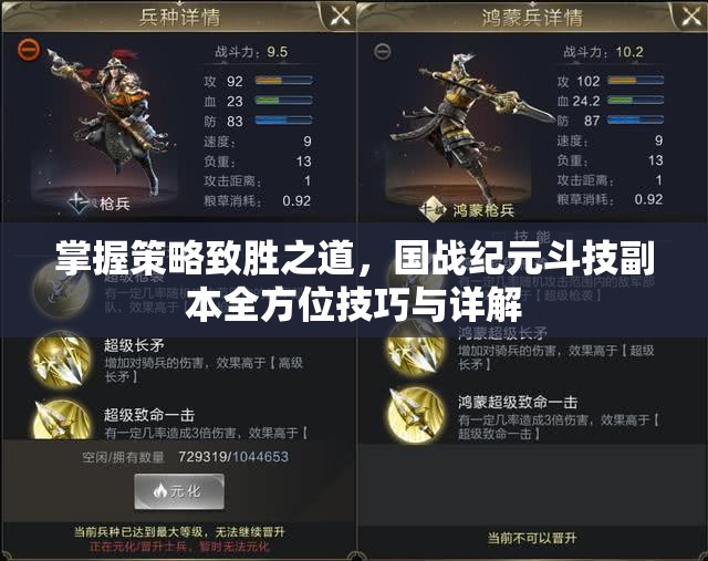 掌握策略致胜之道，国战纪元斗技副本全方位技巧与详解