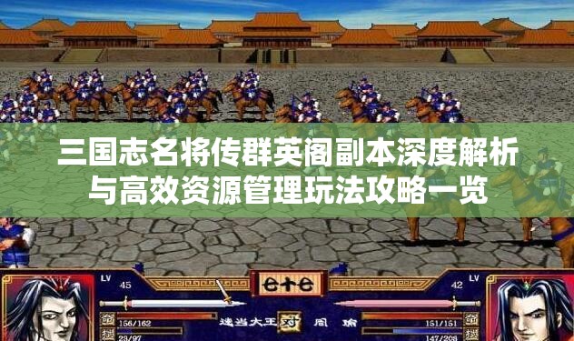 三国志名将传群英阁副本深度解析与高效资源管理玩法攻略一览
