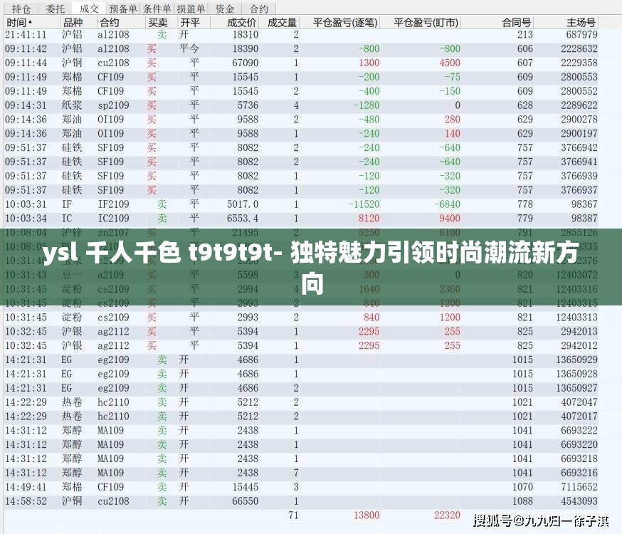 ysl 千人千色 t9t9t9t- 独特魅力引领时尚潮流新方向