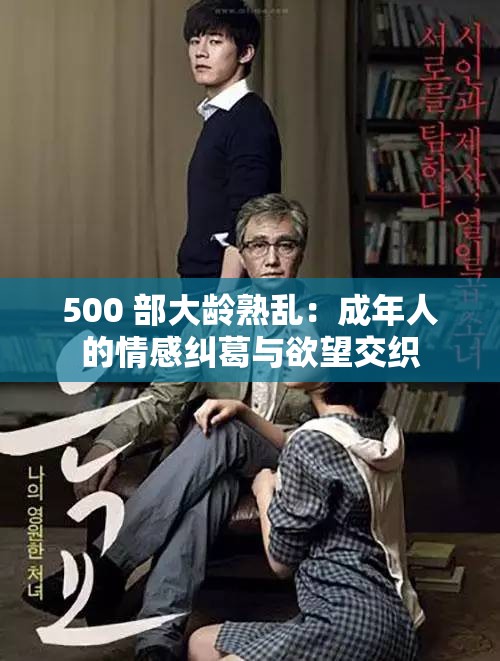 500 部大龄熟乱：成年人的情感纠葛与欲望交织