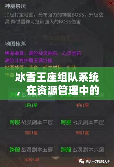 冰雪王座组队系统，在资源管理中的核心作用与高效实战运用策略解析
