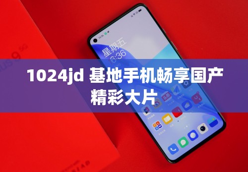1024jd 基地手机畅享国产精彩大片