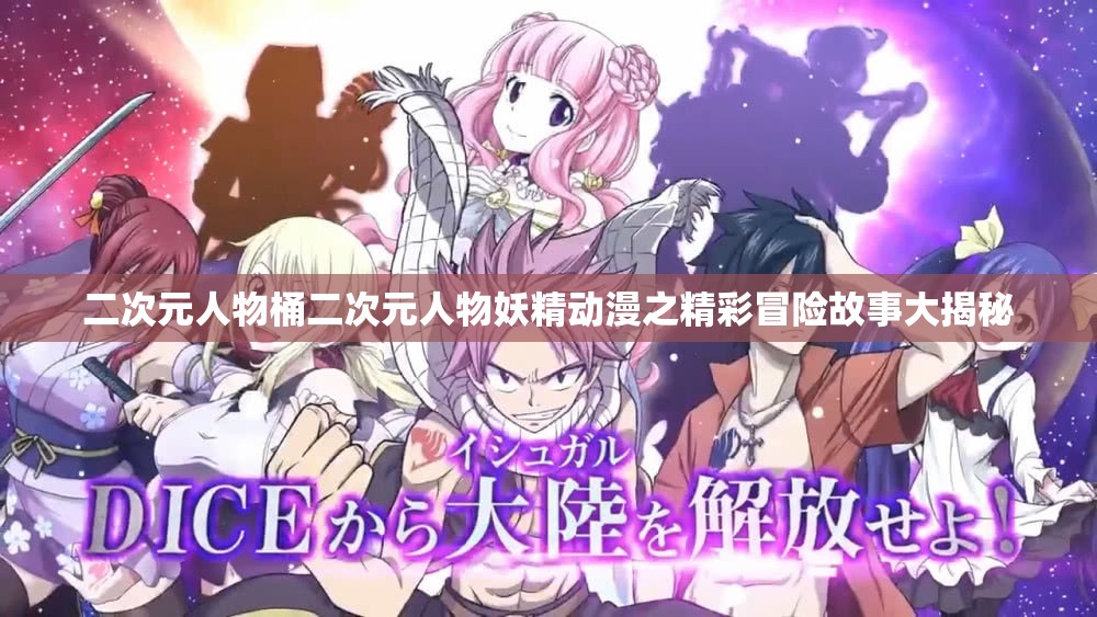 二次元人物桶二次元人物妖精动漫之精彩冒险故事大揭秘