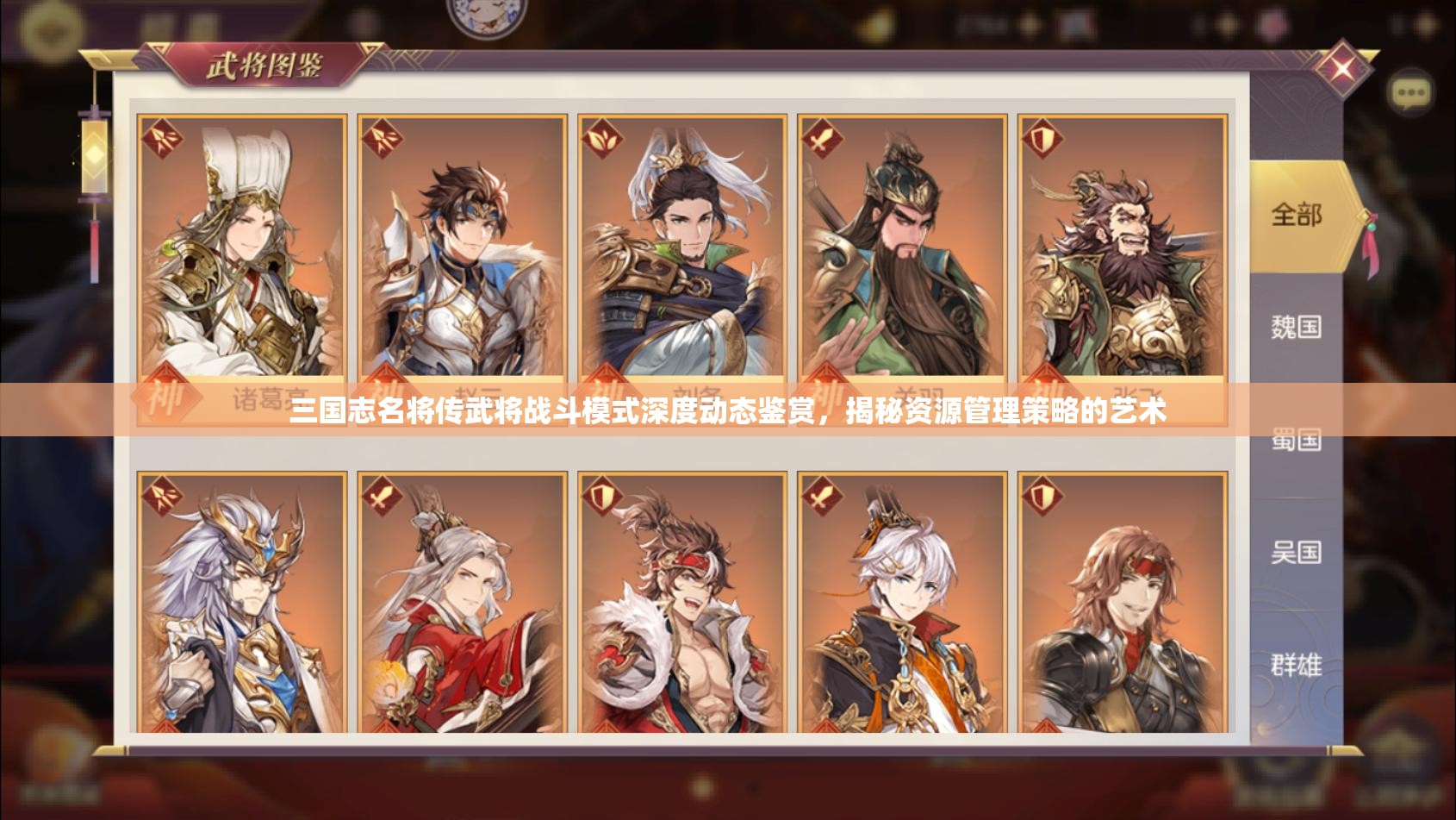 三国志名将传武将战斗模式深度动态鉴赏，揭秘资源管理策略的艺术