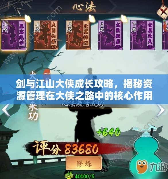 剑与江山大侠成长攻略，揭秘资源管理在大侠之路中的核心作用与高效策略