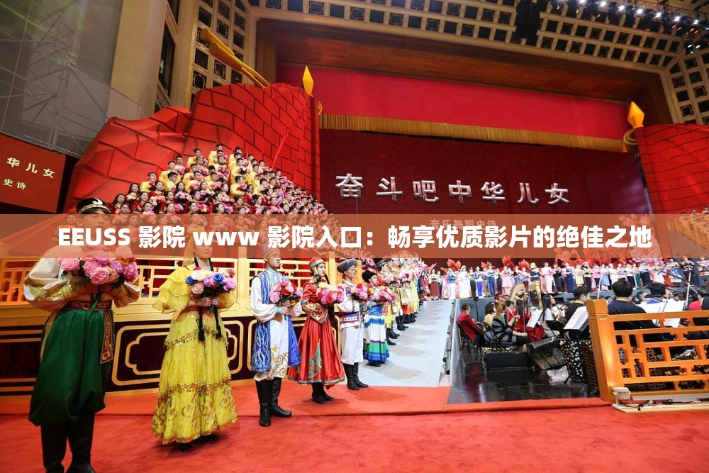EEUSS 影院 www 影院入口：畅享优质影片的绝佳之地