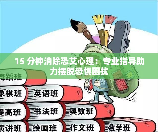 15 分钟消除恐艾心理：专业指导助力摆脱恐惧困扰