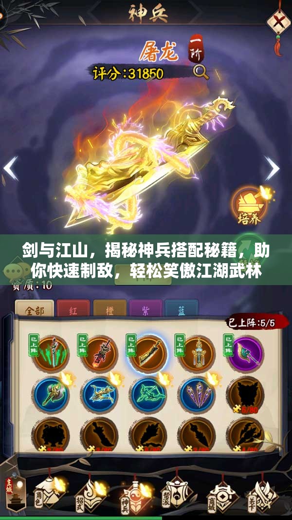 剑与江山，揭秘神兵搭配秘籍，助你快速制敌，轻松笑傲江湖武林