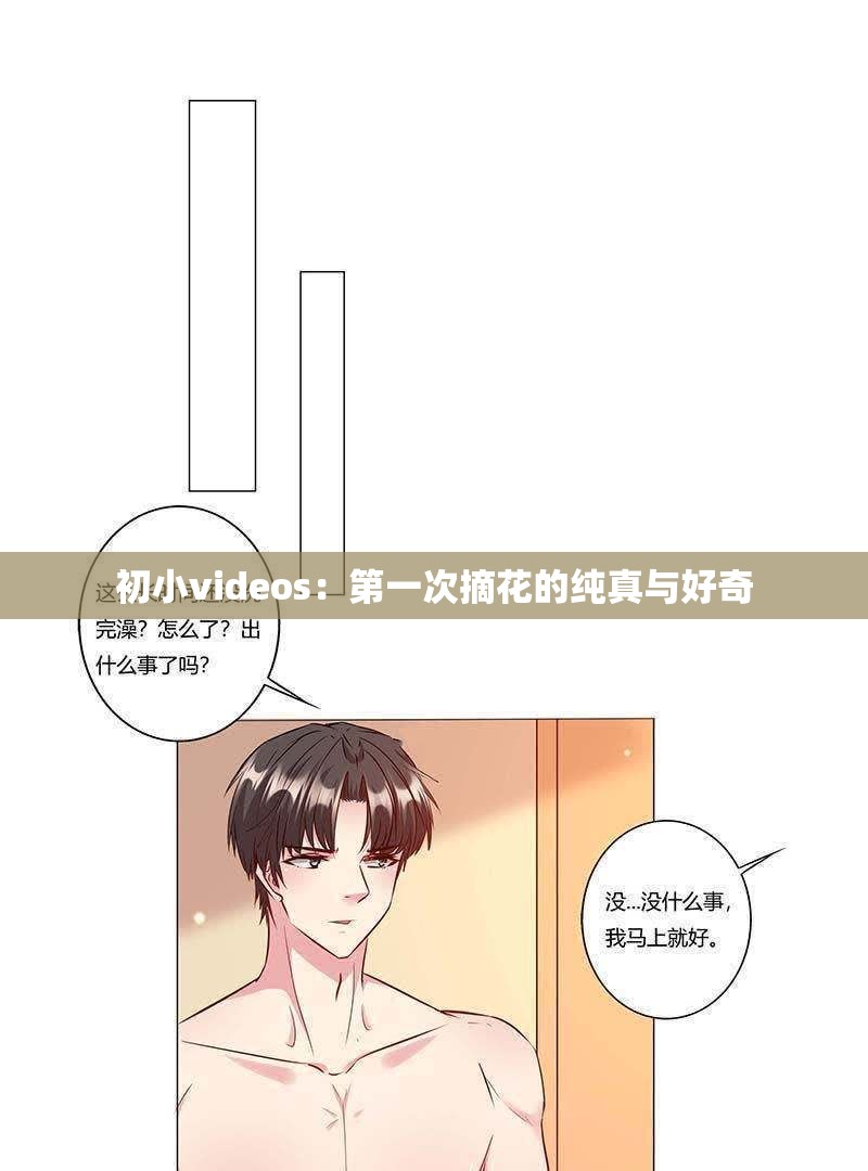 初小videos：第一次摘花的纯真与好奇
