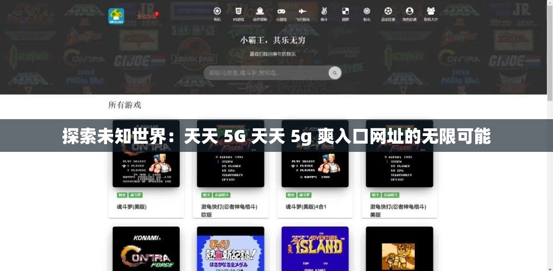探索未知世界：天天 5G 天天 5g 爽入口网址的无限可能