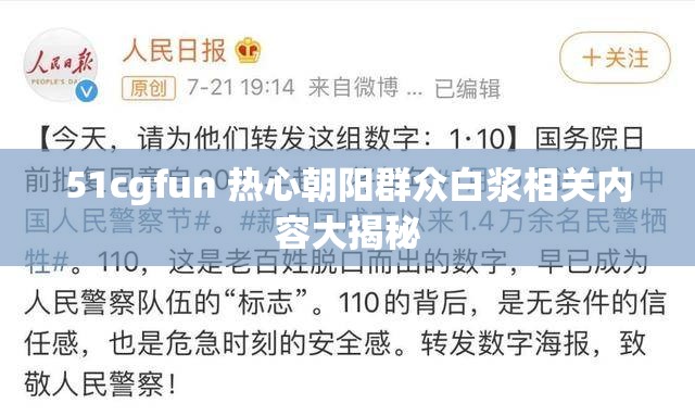 51cgfun 热心朝阳群众白浆相关内容大揭秘