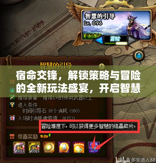 宿命交锋，解锁策略与冒险的全新玩法盛宴，开启智慧与勇气的双重挑战