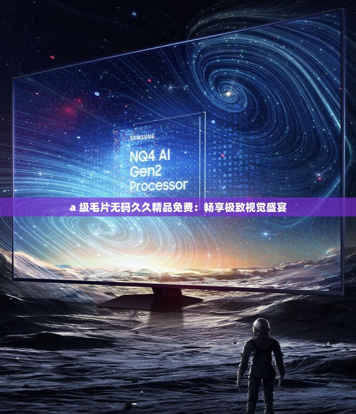 a 级毛片无码久久精品免费：畅享极致视觉盛宴