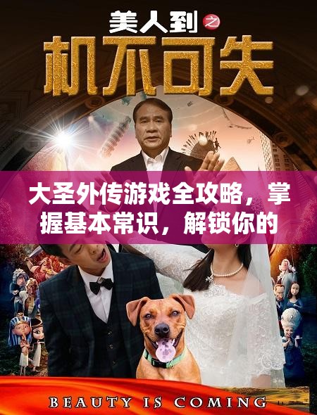 大圣外传游戏全攻略，掌握基本常识，解锁你的个性化西游传奇之旅