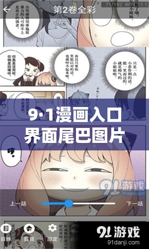 9·1漫画入口界面尾巴图片大全之详细分类与全面展示