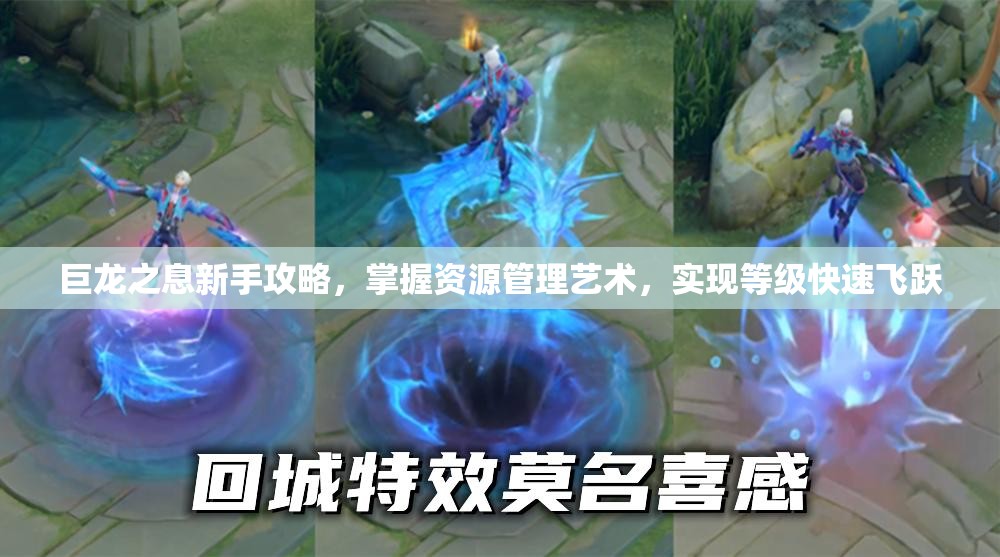 巨龙之息新手攻略，掌握资源管理艺术，实现等级快速飞跃