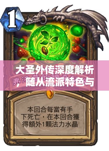 大圣外传深度解析，随从流派特色与资源管理策略的艺术