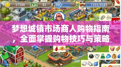 梦想城镇市场商人购物指南，全面掌握购物技巧与策略
