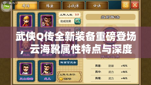 武侠Q传全新装备重磅登场，云海靴属性特点与深度解析揭秘