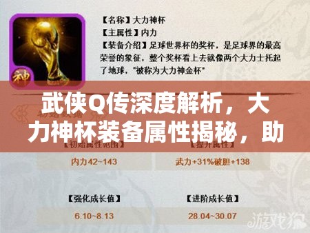 武侠Q传深度解析，大力神杯装备属性揭秘，助你解锁战斗力的全新境界