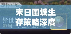 末日围城生存策略深度解析，高效获取钻石的绝密技巧与秘籍