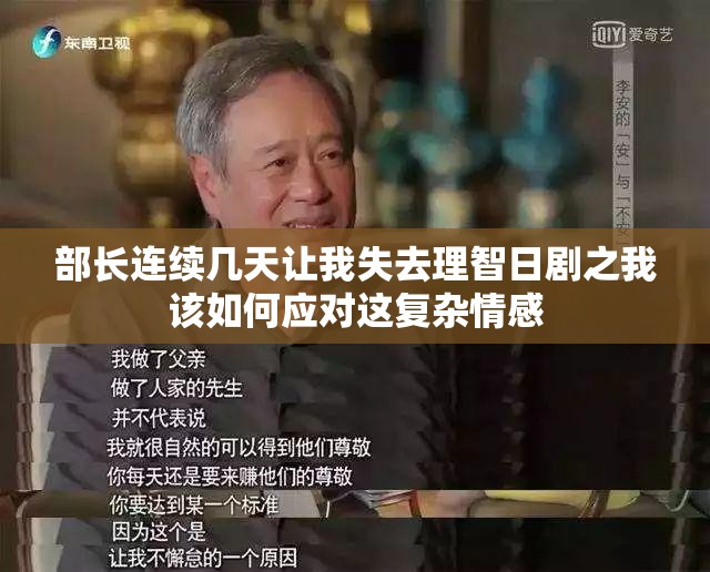 部长连续几天让我失去理智日剧之我该如何应对这复杂情感