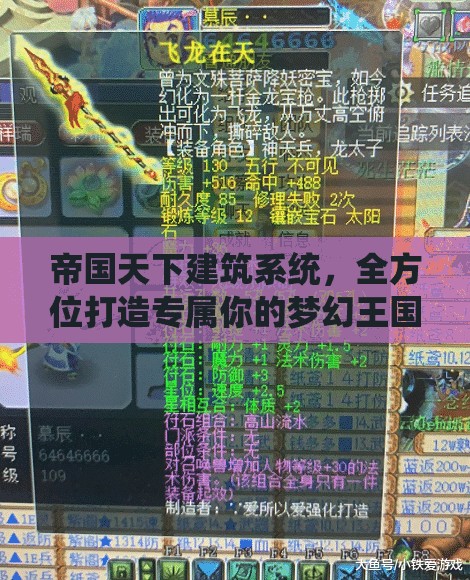帝国天下建筑系统，全方位打造专属你的梦幻王国与宏伟蓝图
