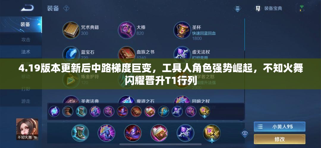4.19版本更新后中路梯度巨变，工具人角色强势崛起，不知火舞闪耀晋升T1行列