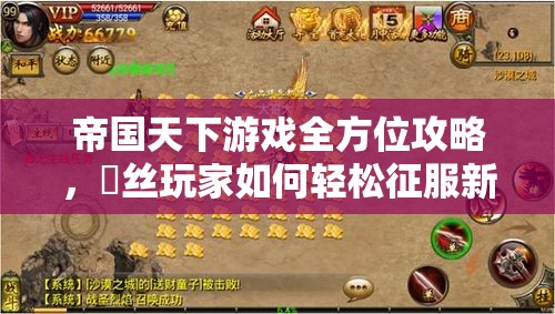 帝国天下游戏全方位攻略，屌丝玩家如何轻松征服新手之路